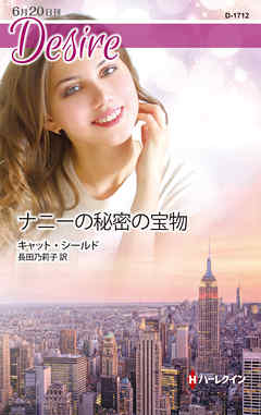 ナニーの秘密の宝物