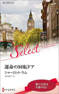 運命の回転ドア - シャーロット・ラム/高田真紗子 - 小説・無料試し読みなら、電子書籍・コミックストア ブックライブ
