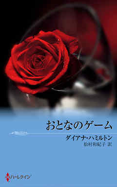 おとなのゲーム