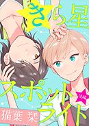 きら星スポットライト【単話売】　後編