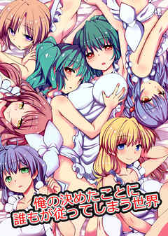 俺の決めたことに誰もが従ってしまう世界(フルカラーコミック)