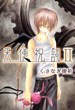 天使祝詞 2 漫画 無料試し読みなら 電子書籍ストア ブックライブ