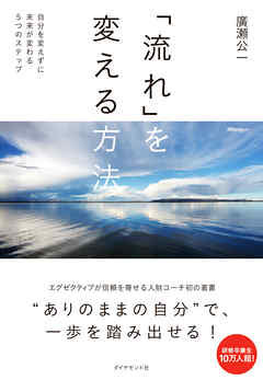 「流れ」を変える方法