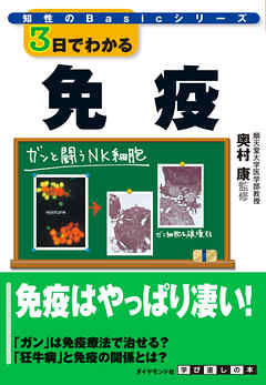 ３日でわかる免疫
