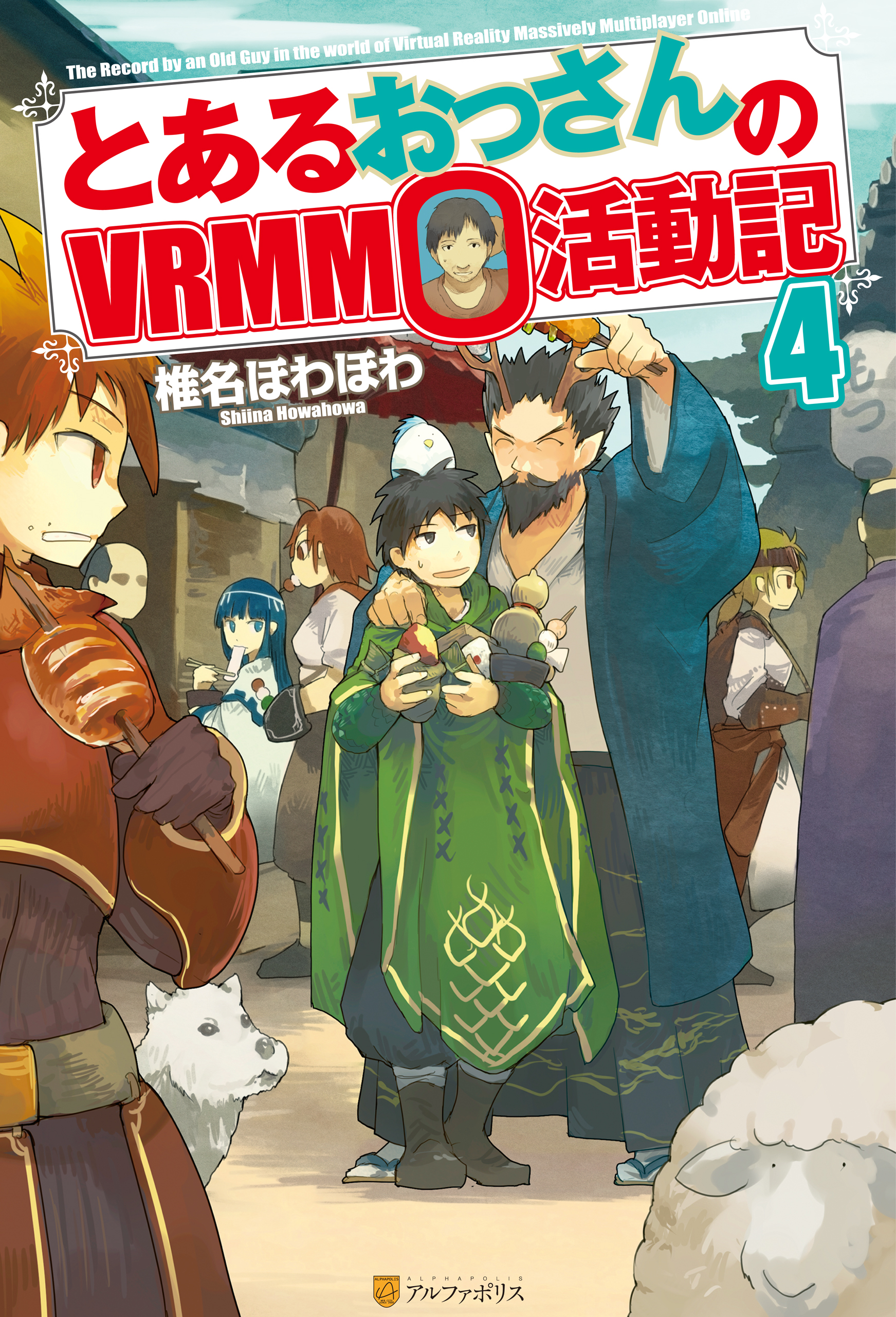 とあるおっさんのｖｒｍｍｏ活動記4 漫画 無料試し読みなら 電子書籍ストア ブックライブ