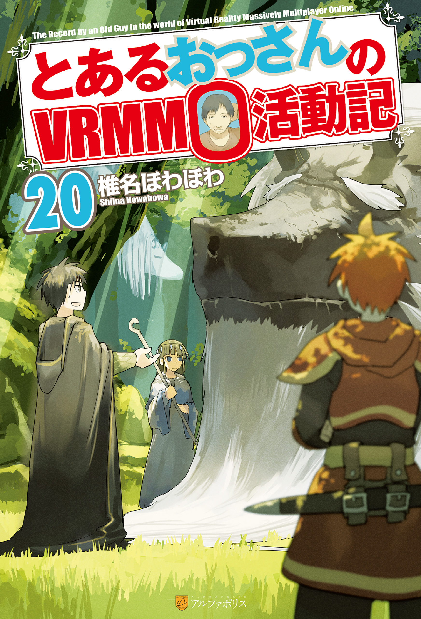 とあるおっさんのｖｒｍｍｏ活動記 椎名ほわほわ ヤマーダ 漫画 無料試し読みなら 電子書籍ストア ブックライブ