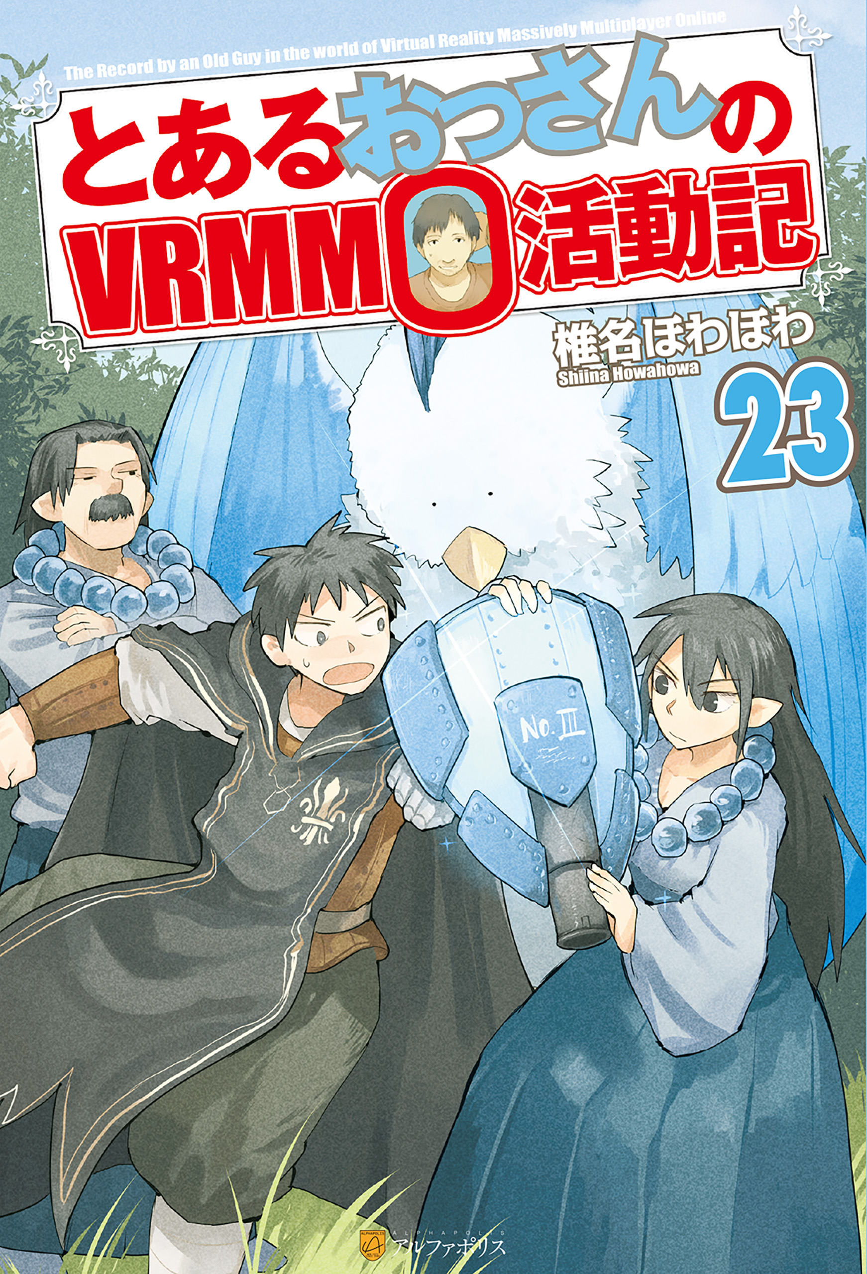 とあるおっさんのＶＲＭＭＯ活動記23 - 椎名ほわほわ/ヤマーダ - 漫画 