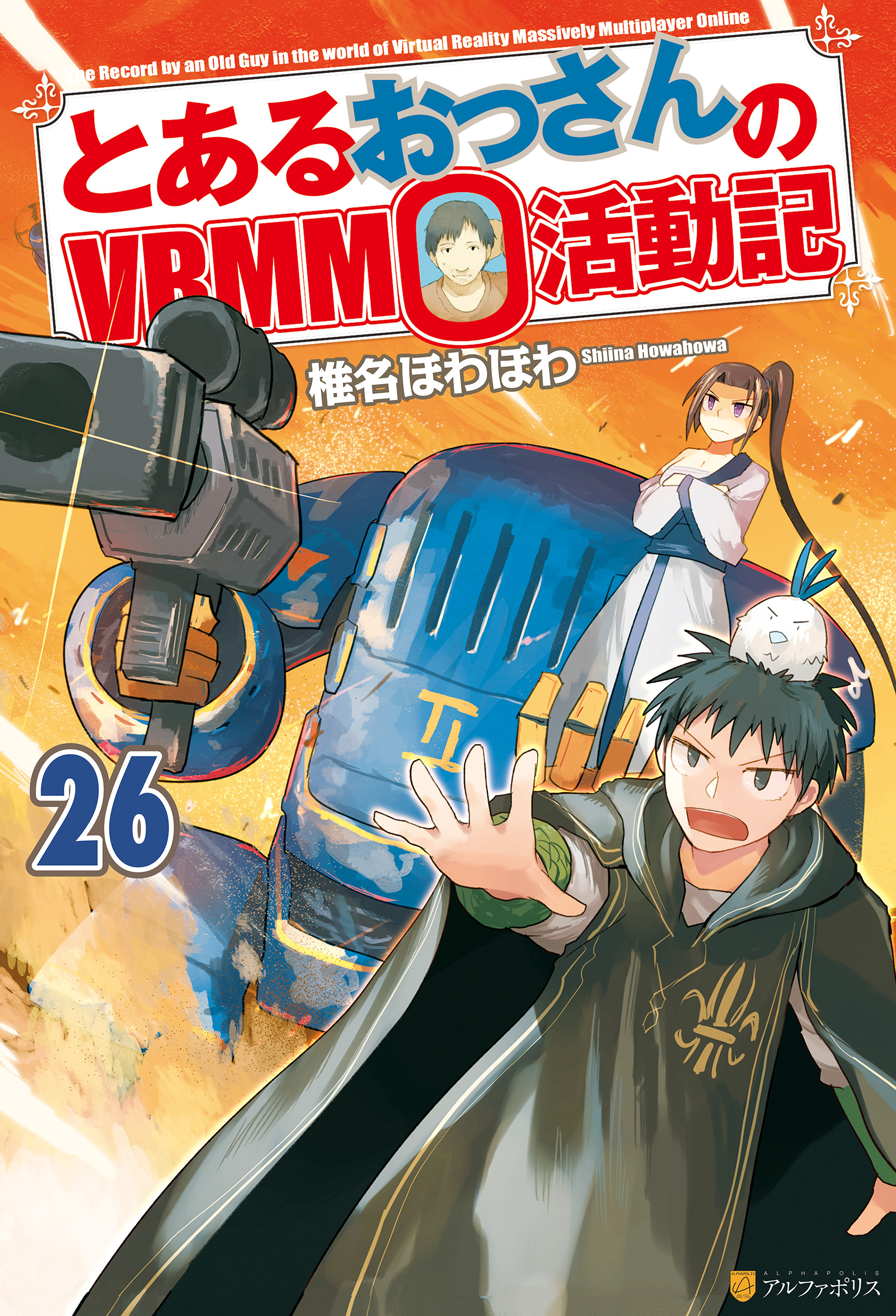 とあるおっさんのｖｒｍｍｏ活動記26 最新刊 椎名ほわほわ ヤマーダ 漫画 無料試し読みなら 電子書籍ストア ブックライブ