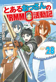 とあるおっさんのVRMMO活動記 全巻28巻 椎名ほわほわ日本文学小説物語