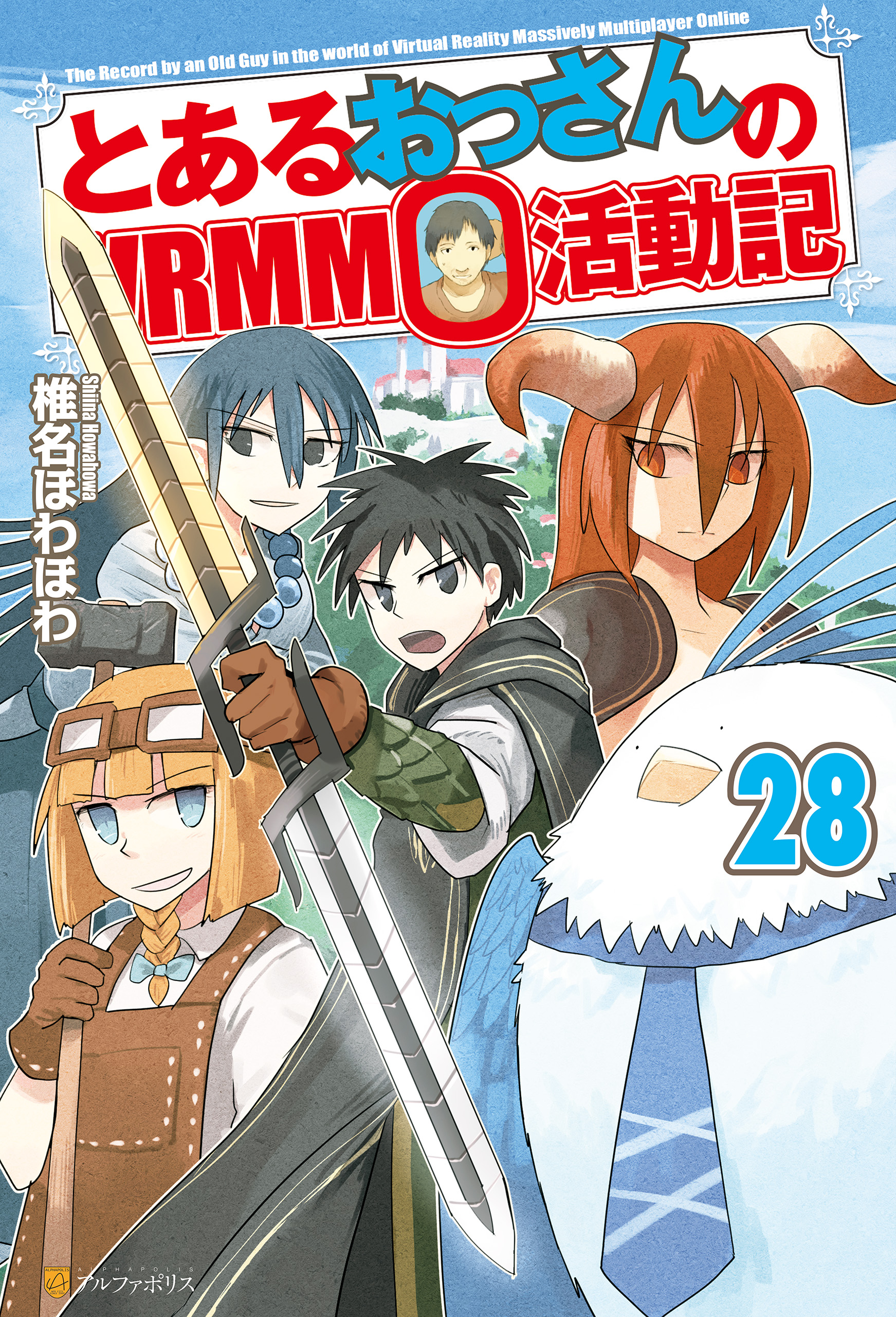 とあるおっさんのVRMMO活動記 全巻28巻 椎名ほわほわ日本文学小説物語