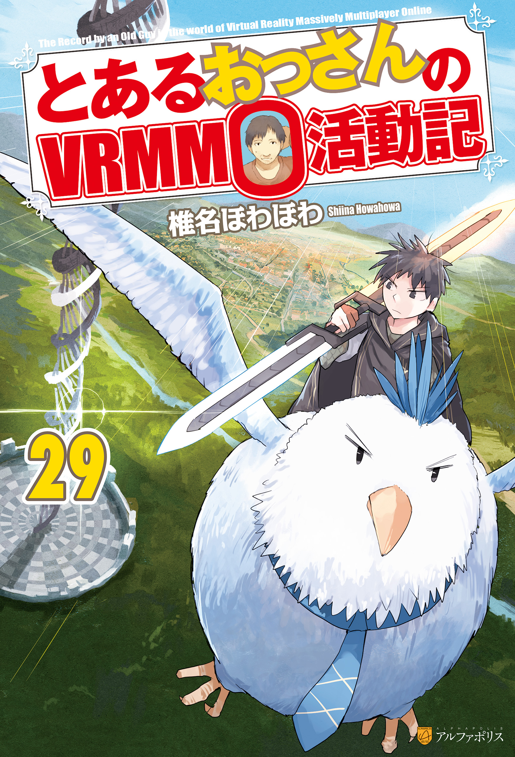 とあるおっさんのＶＲＭＭＯ活動記29（最新刊） - 椎名ほわほわ/ヤマーダ - ラノベ・無料試し読みなら、電子書籍・コミックストア ブックライブ