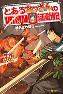 とあるおっさんのＶＲＭＭＯ活動記32
