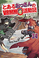 とあるおっさんのＶＲＭＭＯ活動記34