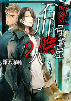 呪症骨董屋石川鷹人２