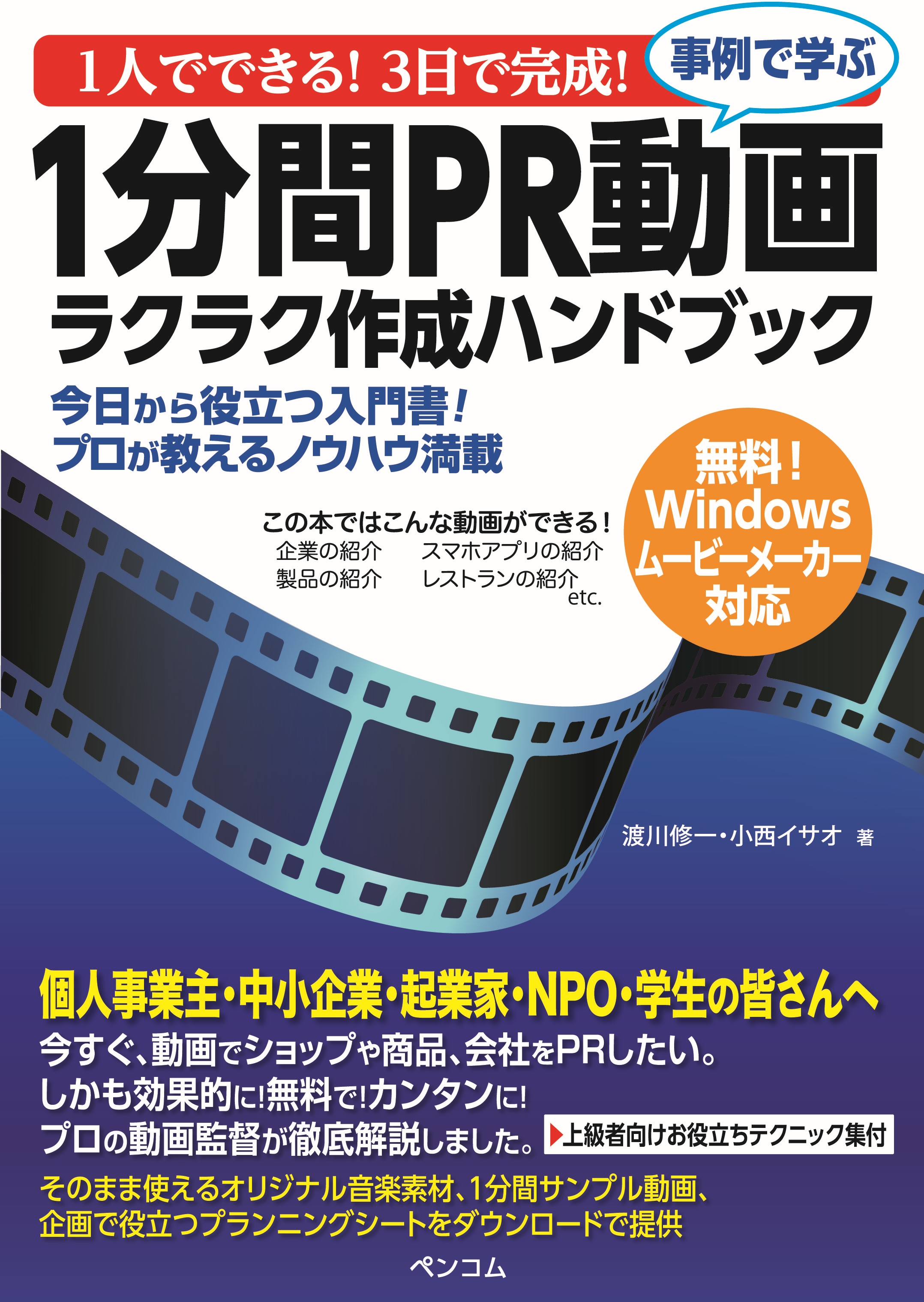 1人でできる！3日で完成！事例で学ぶ１分間ＰＲ動画ラクラク作成ハンドブック - 渡川修一/小西イサオ - ビジネス・実用書・無料試し読みなら、電子書籍・コミックストア  ブックライブ