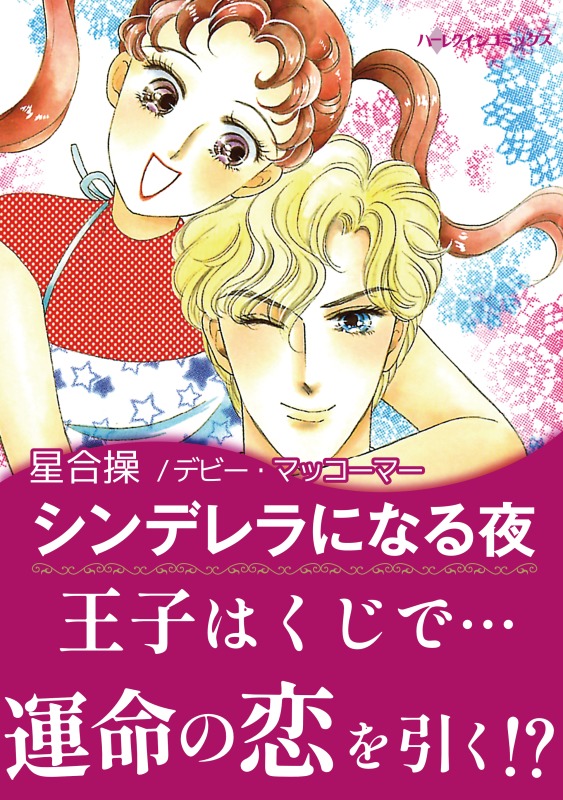 胸いっぱいのロマンスを / デビー・マッコーマー / ハーレクイン [新書]：もったいない本舗 店 - 小説・エッセイ