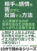 相手の感情を害さずに反論する方法。人に反論するのが苦手なあなたが意見をしっかりと主張できる。10分で読めるシリーズ