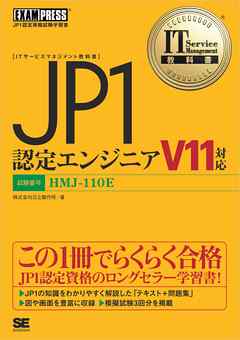 IT Service Management教科書 JP1認定エンジニア V11対応