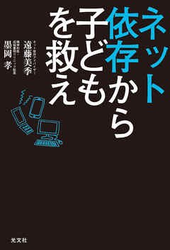 ネット依存から子どもを救え