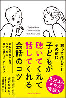 子どもが聴いてくれて話してくれる会話のコツ