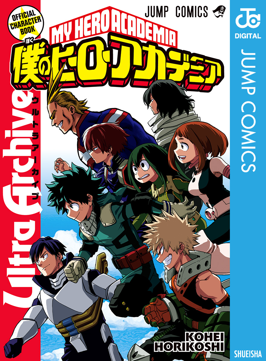 僕のヒーローアカデミア公式キャラクターブック Ultra Archive 堀越耕平 漫画 無料試し読みなら 電子書籍ストア ブックライブ