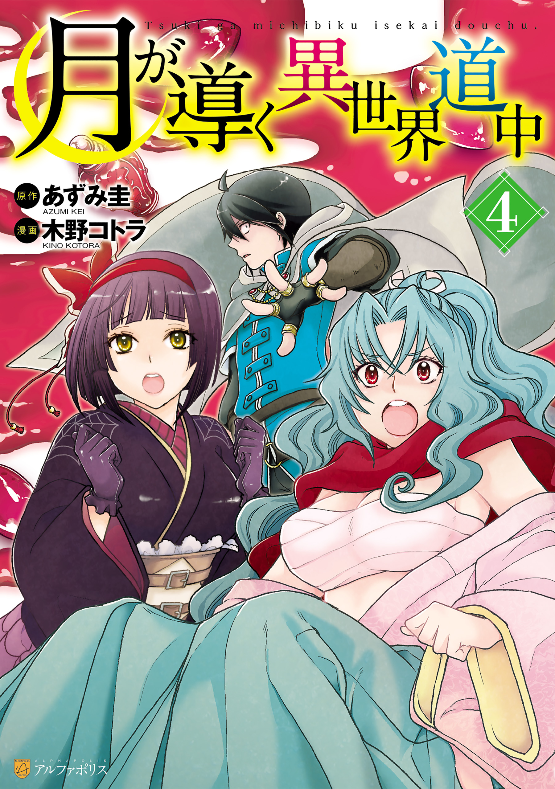 月が導く異世界道中4 - 木野コトラ/あずみ圭 - 青年マンガ・無料試し 