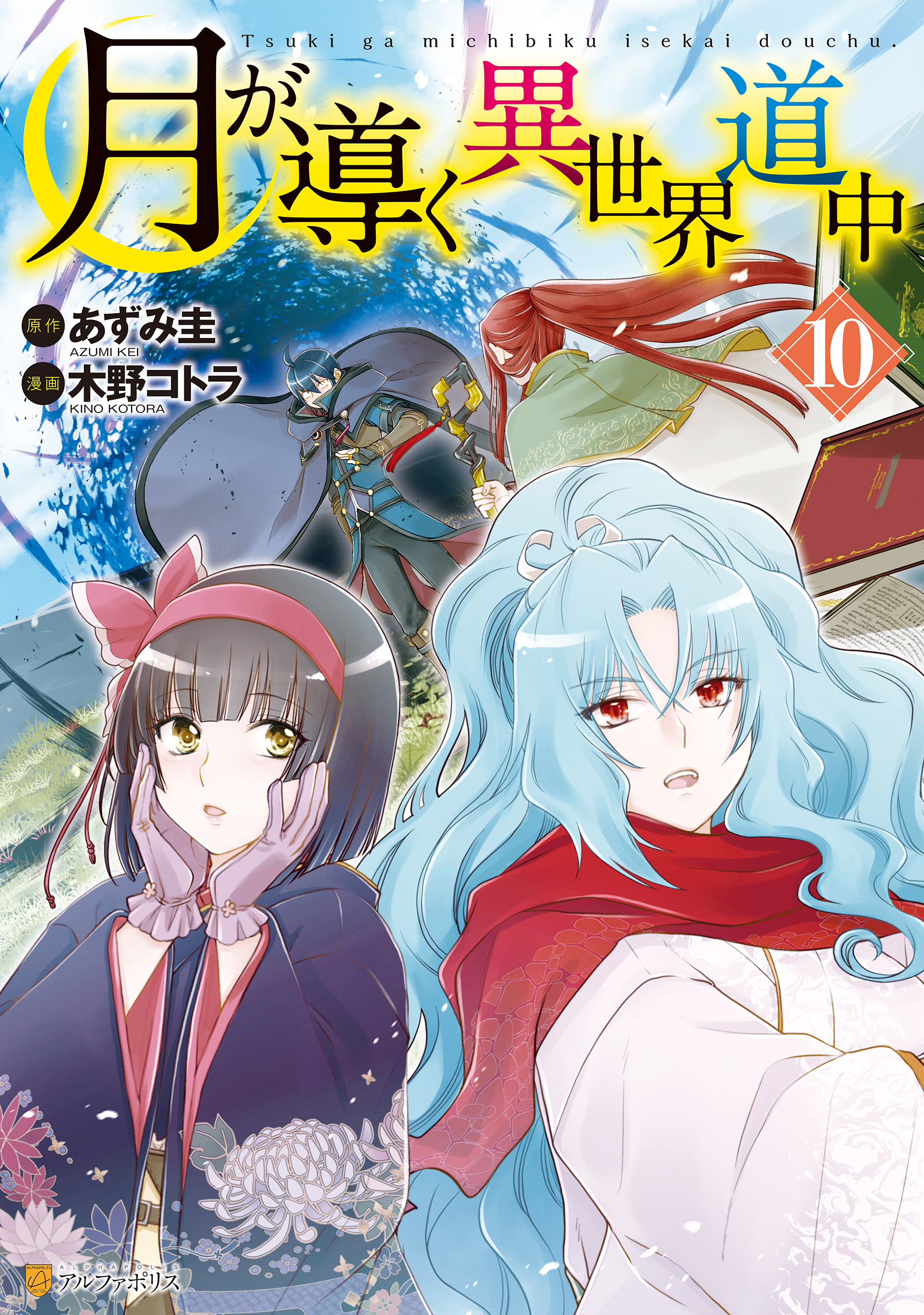 全巻初版】月が導く異世界道中 1〜18 8.5巻付き 19冊 - 文学/小説