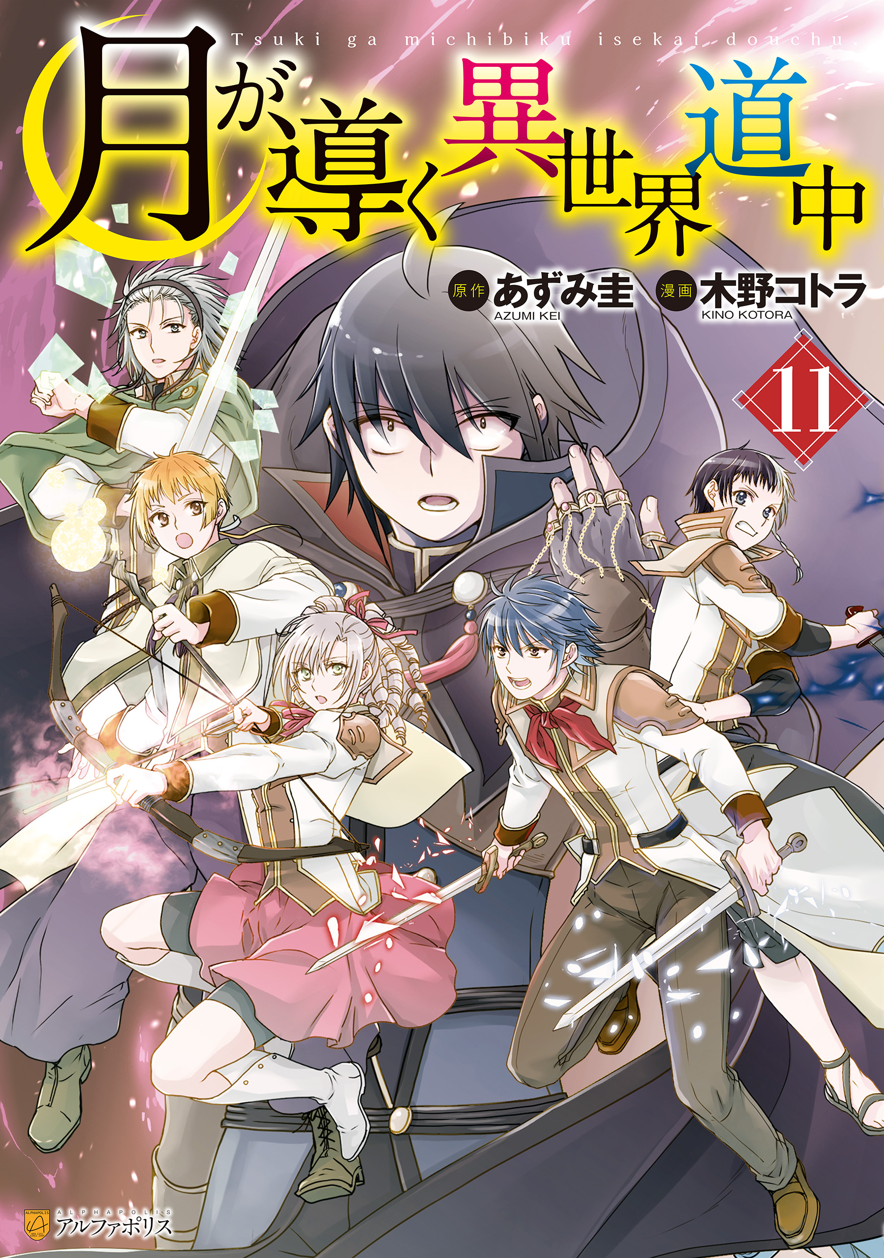 月が導く異世界道中11 - 木野コトラ/あずみ圭 - 青年マンガ・無料試し 