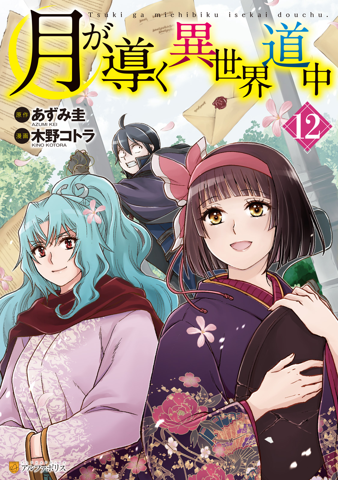 月が導く異世界道中12（最新刊） - 木野コトラ/あずみ圭 - 漫画・無料