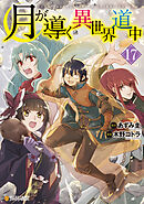 月が導く異世界道中17