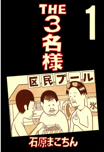 THE3名様 1 - 石原まこちん - 青年マンガ・無料試し読みなら、電子書籍 