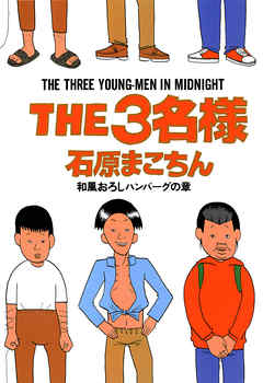 THE3名様