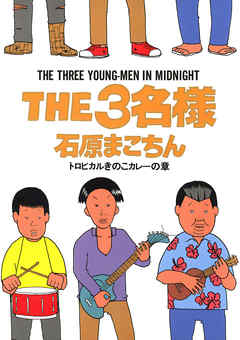 THE3名様