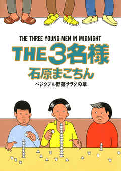 THE3名様