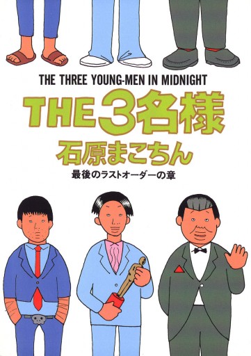 THE3名様 最後のラストオーダーの章（最新刊） - 石原まこちん - 漫画