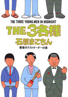 THE3名様