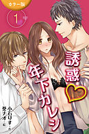 [カラー版]誘惑年下カレシ 1巻〈健太のお願い〉
