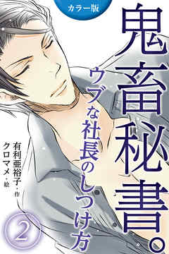 [カラー版]鬼畜秘書。ウブな社長のしつけ方 2巻〈ドジッ子社長の甘美な夜〉