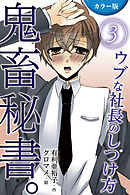 [カラー版]鬼畜秘書。ウブな社長のしつけ方 3巻〈ドジッ子社長、絶体絶命〉
