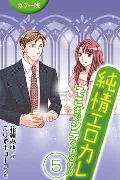 [カラー版]純情エロカレ～そこまでシテくれるの！？ 5巻尖った乳首の真実