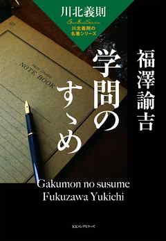 川北義則の名著シリーズ 福澤諭吉 学問のすゝめ（KKロングセラーズ）