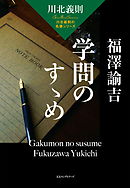 川北義則の名著シリーズ 福澤諭吉 学問のすゝめ（KKロングセラーズ）