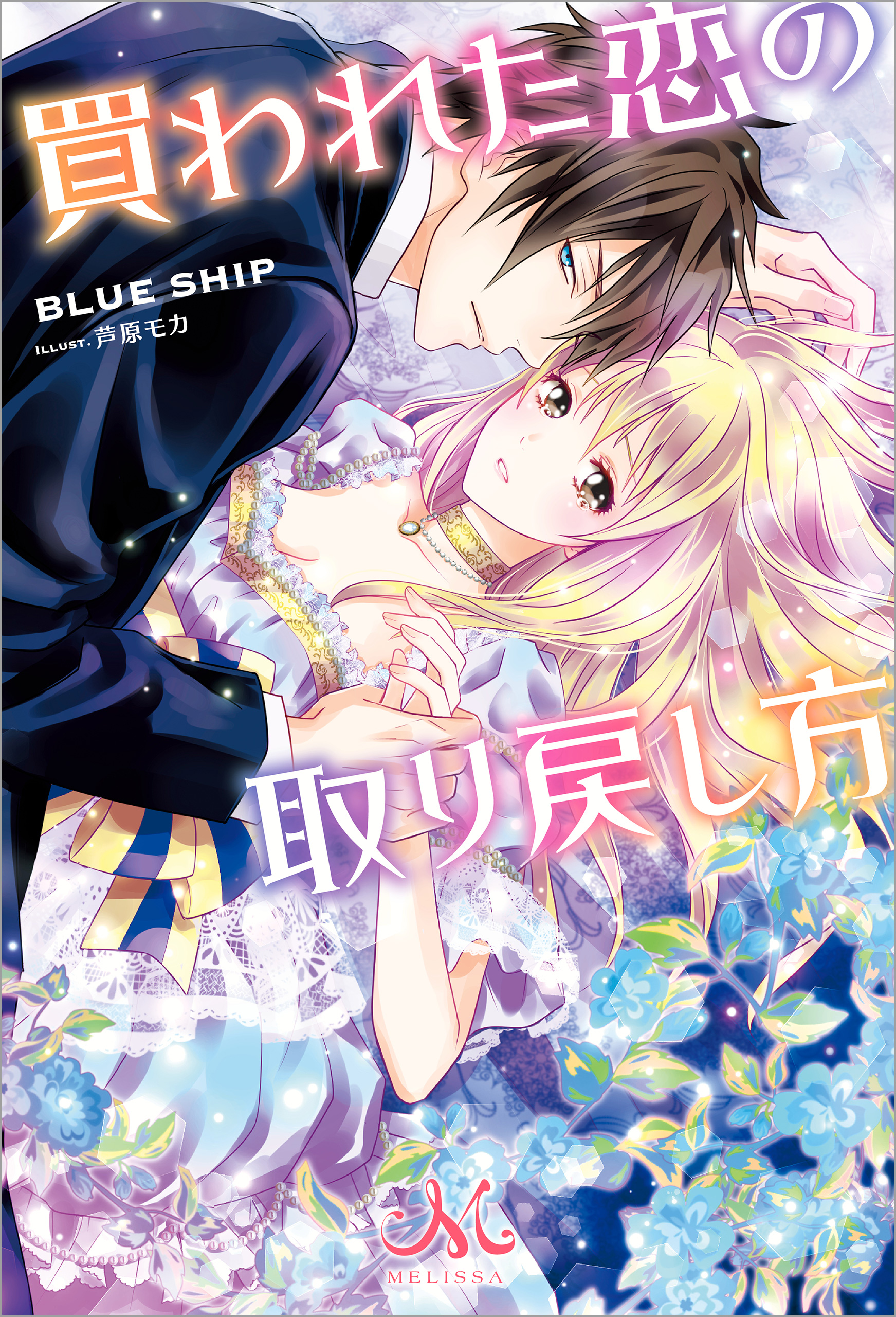 買われた恋の取り戻し方 Blueship 芦原モカ 漫画 無料試し読みなら 電子書籍ストア ブックライブ