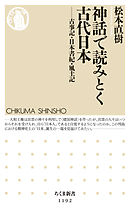 神話で読みとく古代日本　──古事記・日本書紀・風土記