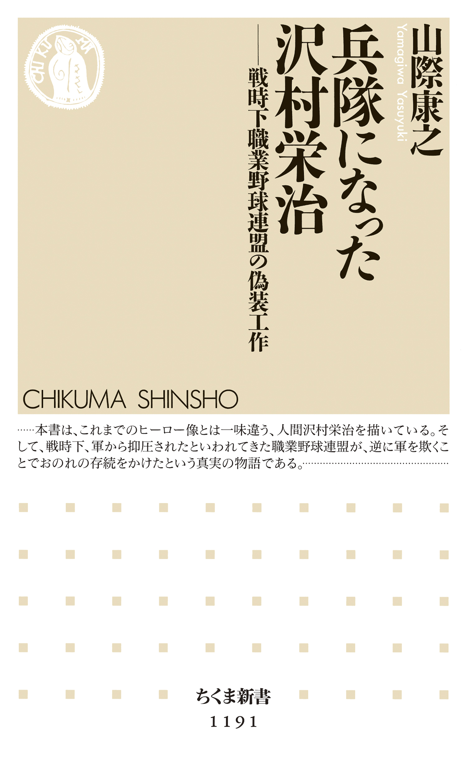 兵隊になった沢村栄治 戦時下職業野球連盟の偽装工作 山際康之 漫画 無料試し読みなら 電子書籍ストア ブックライブ