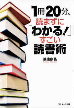 １冊２０分、読まずに「わかる！」すごい読書術