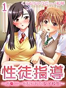 【極美フルカラー】性徒指導～オ●ニーを見られた女子校生～ 1