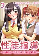 【極美フルカラー】性徒指導～オ●ニーを見られた女子校生～ 3