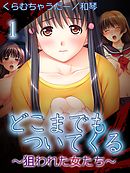 【極美フルカラー】どこまでもついてくる～狙われた女たち～ 1