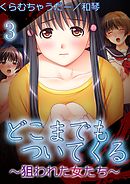 【極美フルカラー】どこまでもついてくる～狙われた女たち～ 3